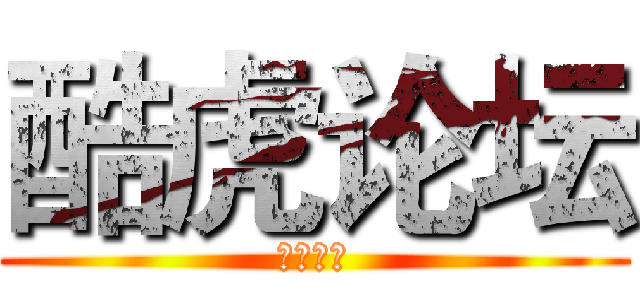 酷虎论坛 (世界之傲)