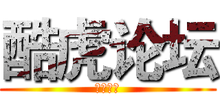 酷虎论坛 (世界之傲)