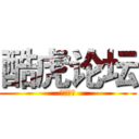 酷虎论坛 (世界之傲)