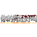 你的肾还好吗 (attack on titan)