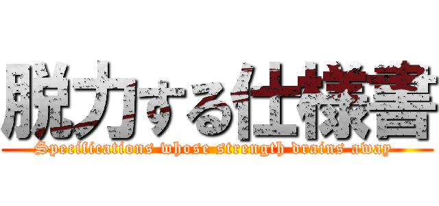 脱力する仕様書 (Specifications whose strength drains away )