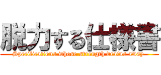 脱力する仕様書 (Specifications whose strength drains away )