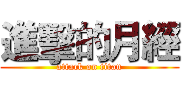 進擊的月經 (attack on titan)