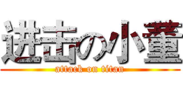 进击の小董 (attack on titan)
