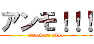 アンモ！！！ (attack on titan)