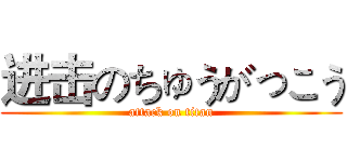 进击のちゅうがっこう (attack on titan)