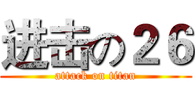 进击の２６ (attack on titan)