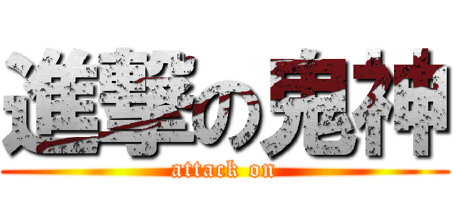 進撃の鬼神 (attack on)