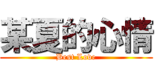 某夏的心情 (Best Love)