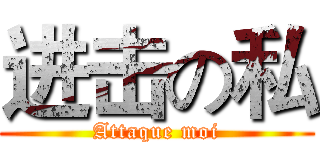进击の私 (Attaque moi)