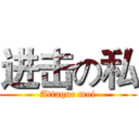进击の私 (Attaque moi)