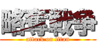 略奪戦争 (attack on titan)