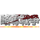 略奪戦争 (attack on titan)