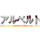 アルベルト (monst albelt)