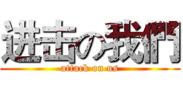 进击の我們 (attack on us)