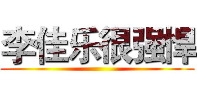 李佳乐很强悍 ()