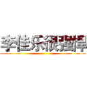 李佳乐很强悍 ()