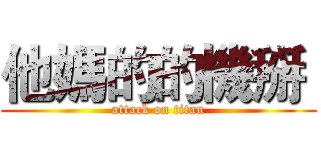 他媽的的機掰  (attack on titan)