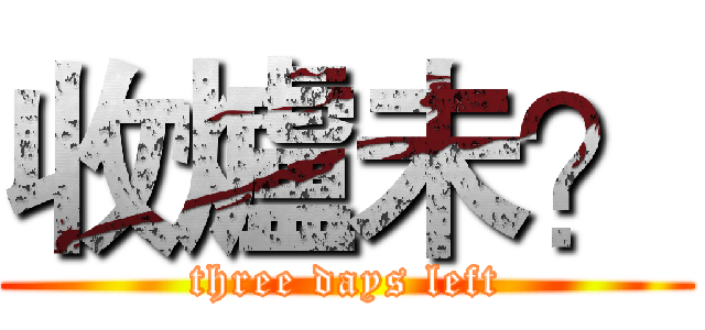 收爐未？ (three days left)