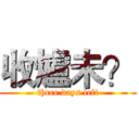 收爐未？ (three days left)