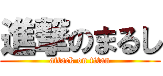 進撃のまるし (attack on titan)