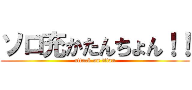 ソロ充かたんちょん！！ (attack on titan)