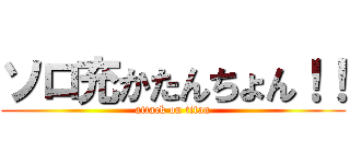ソロ充かたんちょん！！ (attack on titan)