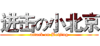 进击の小北京 (attack on Beijing)