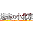 进击の小北京 (attack on Beijing)