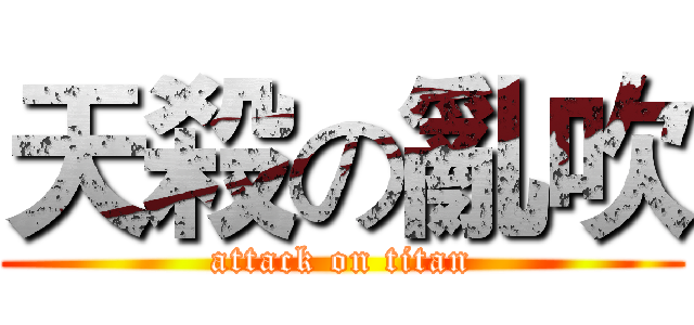 天殺の亂吹 (attack on titan)
