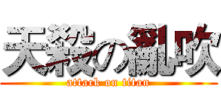 天殺の亂吹 (attack on titan)