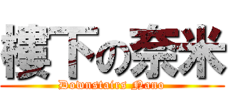 樓下の奈米 (Downstairs Nano)