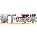 樓下の奈米 (Downstairs Nano)