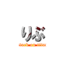 りぶ (attack on titan)