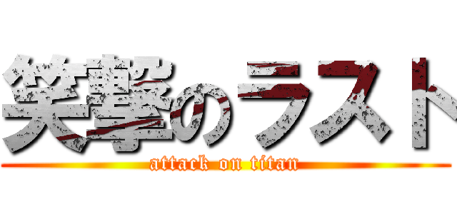 笑撃のラスト (attack on titan)