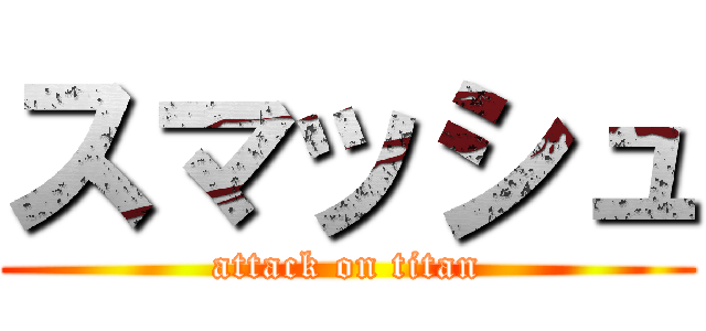 スマッシュ (attack on titan)