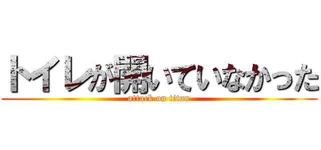 トイレが開いていなかった (attack on titan)