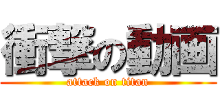 衝撃の動画 (attack on titan)