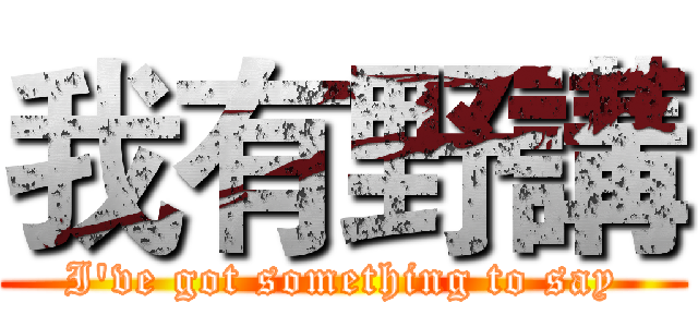我有野講 (I've got something to say)