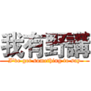 我有野講 (I've got something to say)