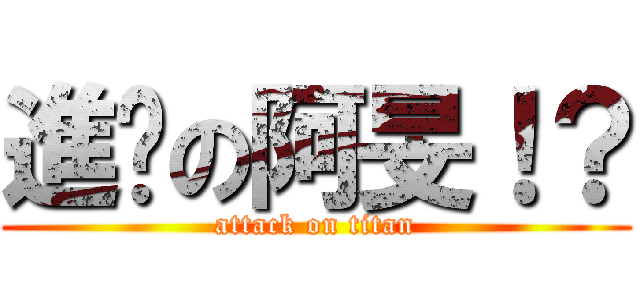 進擊の阿旻！？ (attack on titan)