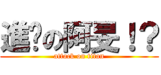 進擊の阿旻！？ (attack on titan)