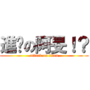 進擊の阿旻！？ (attack on titan)