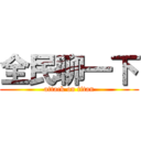 全民聊一下 (attack on titan)