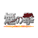 煙の拳 (bring it on bitches)