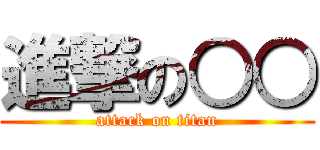 進撃の○○ (attack on titan)