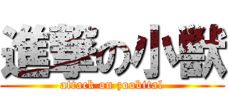 進撃の小獣 (attack on zoobital)