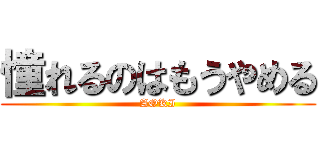 憧れるのはもうやめる (AOKI)
