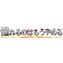 憧れるのはもうやめる (AOKI)