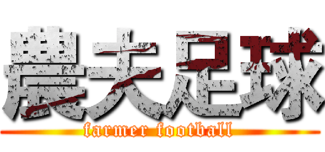 農夫足球 (farmer football)